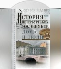 История петербургских особняков. Дома и люди