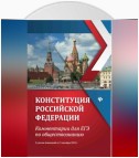 Конституция Российской Федерации. Комментарии для ЕГЭ по обществознанию. С учетом изменений от 5 октября 2022 г.