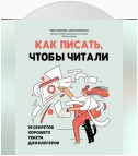 Как писать, чтобы читали. 16 секретов хорошего текста для блогеров