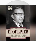 Солдат. Политик. Дипломат. Воспоминания об очень разном