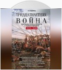 Тридцатилетняя война. Величайшие битвы за господство в средневековой Европе. 1618—1648