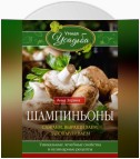 Шампиньоны. Сажаем, выращиваем, заготавливаем. Уникальные лечебные свойства и кулинарные рецепты