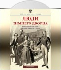 Люди Зимнего дворца. Монаршие особы, их фавориты и слуги