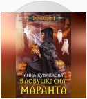 В ловушке сна: маранта