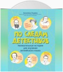 По следам детективов: увлекательные истории для изучения английского языка