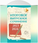 Итоговое выпускное сочинение 2023 / 2024