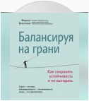 Балансируя на грани. Как сохранять устойчивость и не выгорать