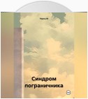 Синдром пограничника