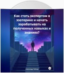 Как стать экспертом в эзотерике и начать зарабатывать на полученных навыках и знаниях?