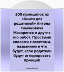 500 принципов из «Книги для родителей» Антона Семёновича Макаренко и других его работ. Простыми словами с советами, названием и что будет, если родители будут игнорировать принцип