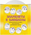 Знамениты и влюблены. Увлекательные истории для изучения английского языка