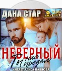 Неверный. Ты нас предал