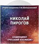 Николай Пирогов. Очерк академика Л.В.Шапошниковой. Аудиоцикл «Русский космизм»