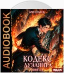 Кодекс дуэлянта. Книга 3