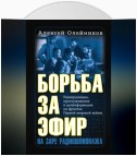 Борьба за эфир. Радиоразведка, прослушивание и дезинформация на фронтах Первой мировой войны