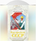 Как предали СССР. «Прорабы измены»