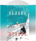 Облако в штанах