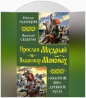 Ярослав Мудрый и Владимир Мономах. «Золотой век» Древней Руси (сборник)