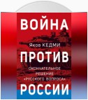 Война против России. Окончательное решение «русского вопроса»