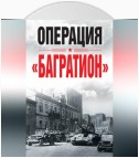 Операция «Багратион»