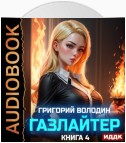 Газлайтер. Книга 4