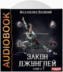 Закон джунглей. Книга 7