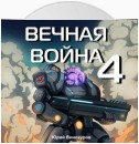 Вечная война 4