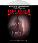 Год 1914-й. Пора отмщения