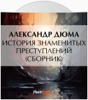 История знаменитых преступлений (сборник из 4 историй)