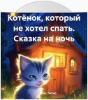 Котёнок, который не хотел спать. Сказка на ночь