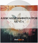 Мечта