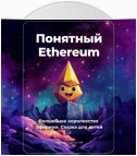 Понятный Ethereum. Волшебное королевство Эфириум. Сказка для детей