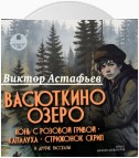 «Васюткино озеро», «Конь с розовой гривой», «Капалуха», «Стрижонок Скрип» и другие рассказы