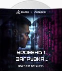 Уровень 1. Загрузка…