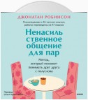 Ненасильственное общение для пар. Метод, который поможет понимать друг друга с полуслова