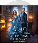 Леди с секретом для некромага. Книга 1