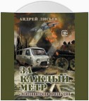 За каждый метр. «Лейтенантская проза» СВО