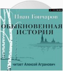 Обыкновенная история