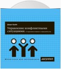 Управление конфликтными ситуациями: от противостояния к сотрудничеству