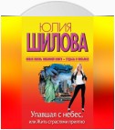 Упавшая с небес, или Жить страстями приятно