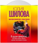 В душе февраль, или Мне нечего терять, кроме счастливого случая