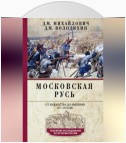 Московская Русь. От княжества до империи XV–XVII вв.