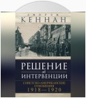 Решение об интервенции. Советско-американские отношения, 1918–1920