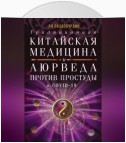 Традиционная китайская медицина и Аюрведа против простуды и COVID-19