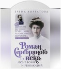 Роман Серебряного века на фоне войн и революций. Князь Евгений Трубецкой и Маргарита Морозова