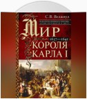 Мир короля Карла I. Накануне Великого мятежа: Англия погружается в смуту. 1637–1641