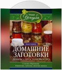 Домашние заготовки. Дешево, просто и вкусно. Соленья. Маринады. Квашеные, сушеные, вяленые запасы…