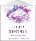 Книга Притчей