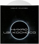 Нихао из космоса