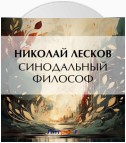 Синодальный философ